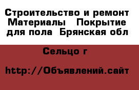 Строительство и ремонт Материалы - Покрытие для пола. Брянская обл.,Сельцо г.